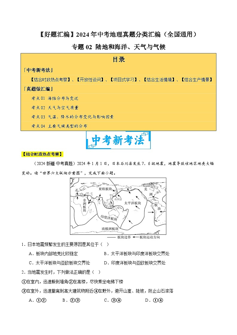 2024年中考地理真题分类汇编（全国通用）专题02 陆地和海洋、天气与气候（原卷版）第1页