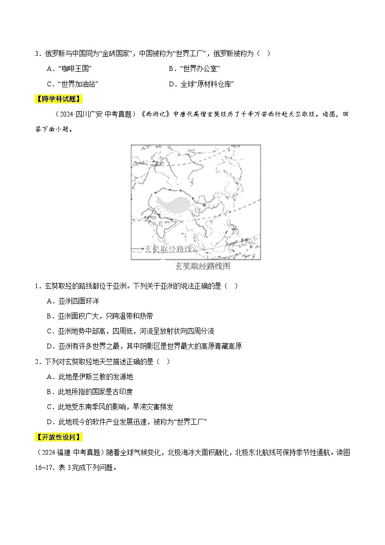 2024年中考地理真题分类汇编（全国通用）专题04 亚洲、我们邻近的地区和国家（原卷版）02