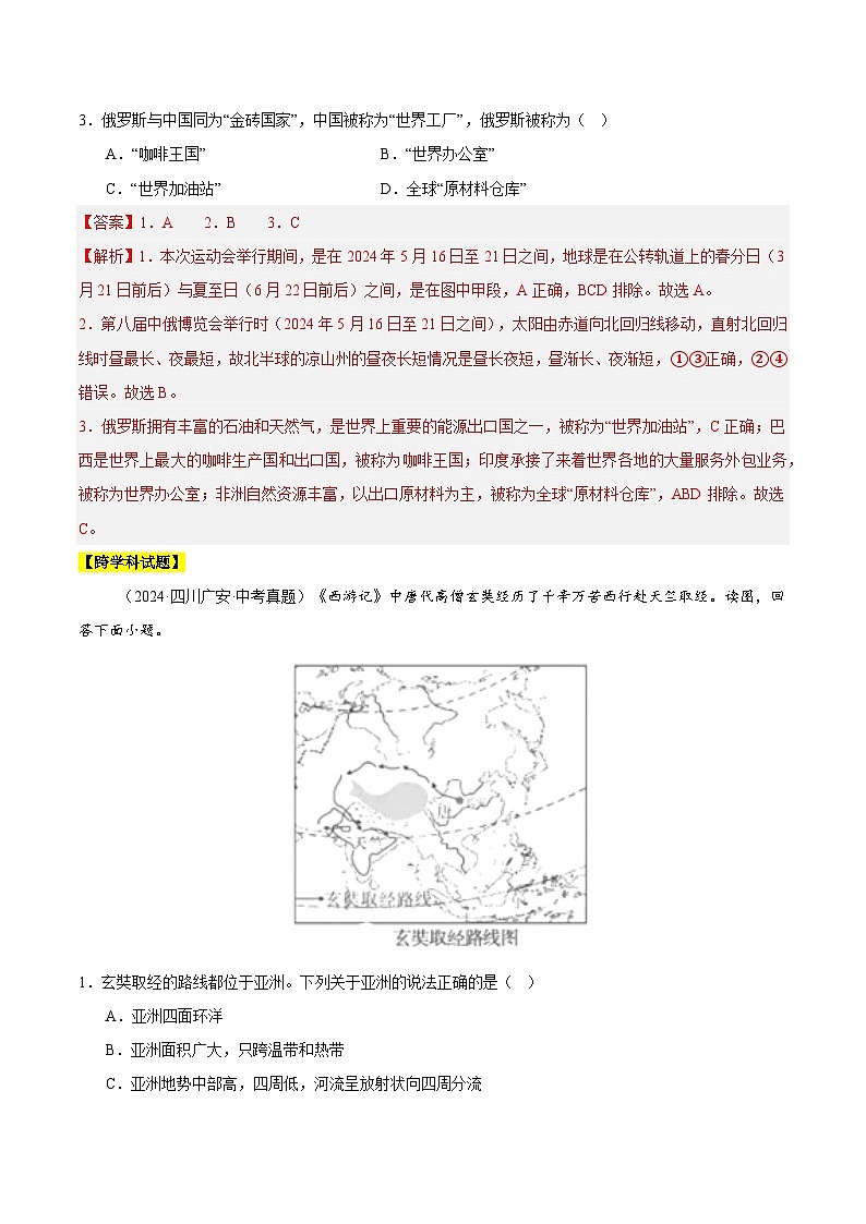 2024年中考地理真题分类汇编（全国通用）专题04 亚洲、我们邻近的地区和国家（解析版）02