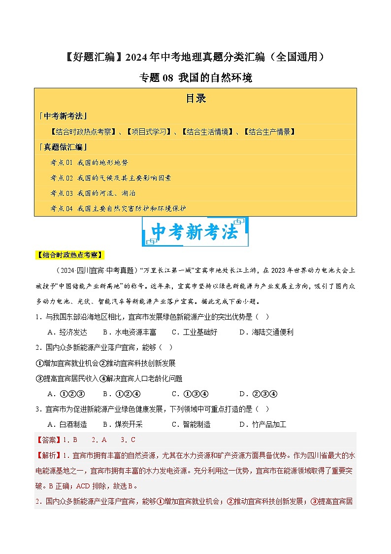 2024年中考地理真题分类汇编（全国通用）专题08 我国的自然环境（解析版）01