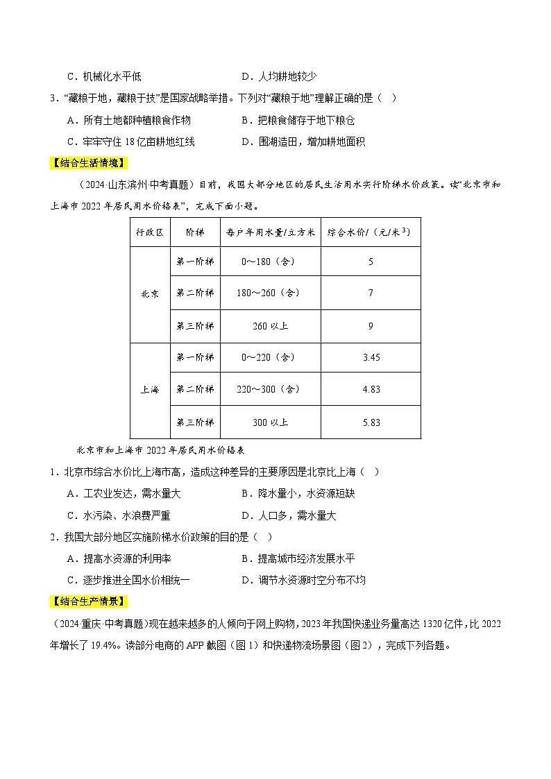 2024年中考地理真题分类汇编（全国通用）专题09 我国的自然资源（原卷版）第2页