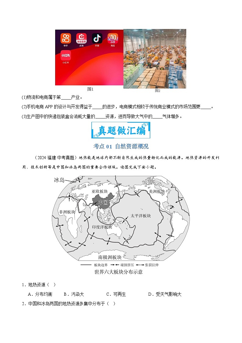 2024年中考地理真题分类汇编（全国通用）专题09 我国的自然资源（原卷版）第3页