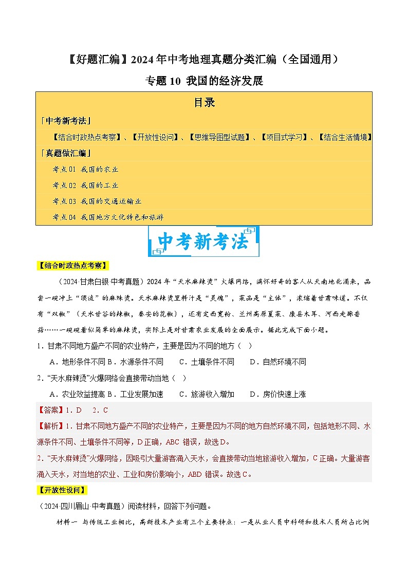 2024年中考地理真题分类汇编（全国通用）专题10 我国的经济发展（解析版）第1页