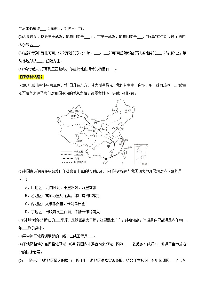 2024年中考地理真题分类汇编（全国通用）专题11 我国的地理差异（原卷版）02