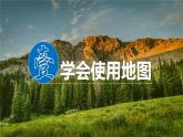 湘教版七上地理 1.2 我們怎樣學(xué)地理（課件）