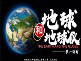 湘教版七上地理 2.1.1 地球与地球仪（第1课时）课件