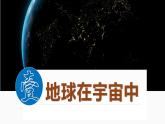 湘教版七上地理 2.1.1 地球与地球仪（第1课时）课件