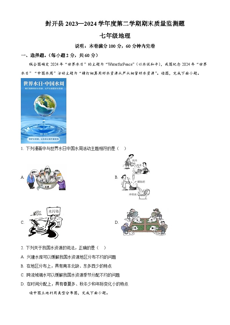 广东省肇庆市封开县2023-2024学年七年级下学期期末地理试题01