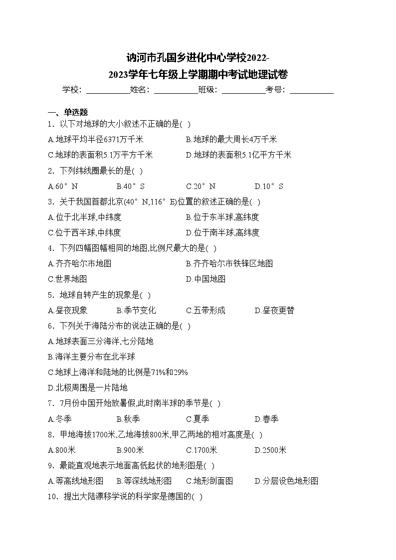 讷河市孔国乡进化中心学校2022-2023学年七年级上学期期中考试地理试卷(含答案)第1页