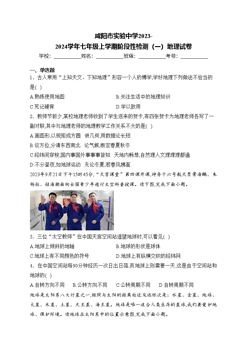 咸阳市实验中学2023-2024学年七年级上学期阶段性检测（一）地理试卷(含答案)01