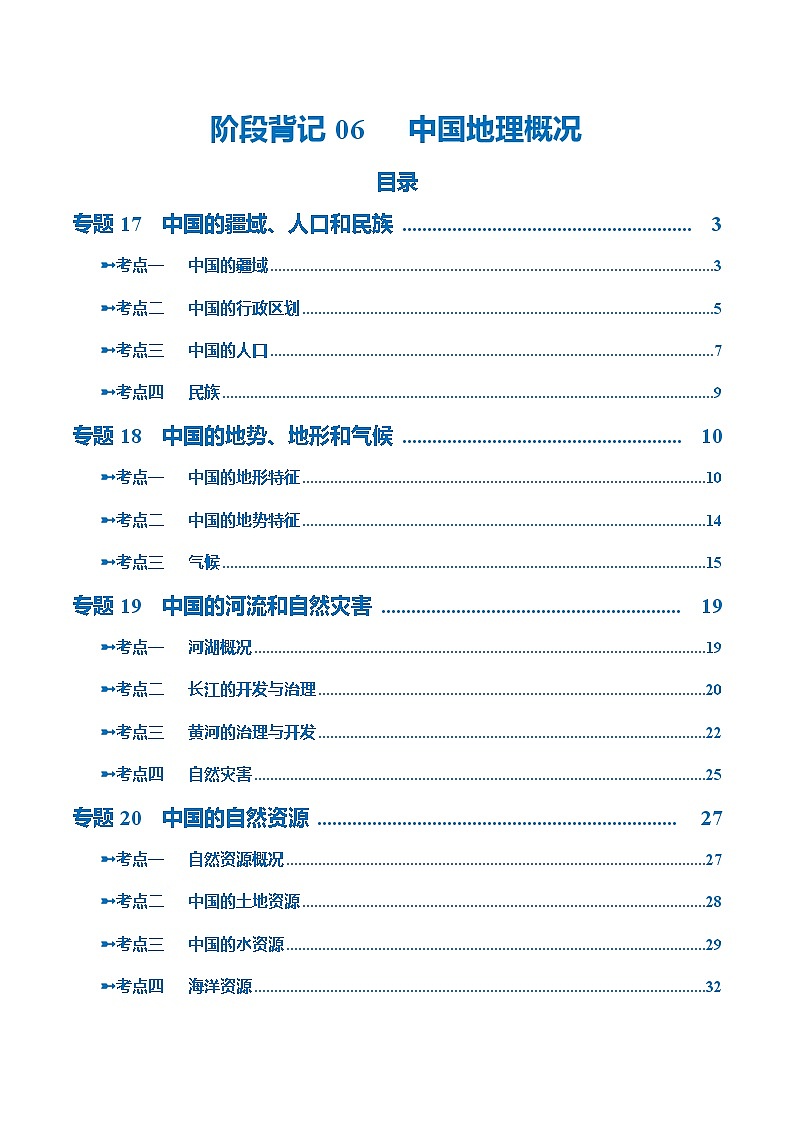 中考地理一轮复习讲义阶段背记  中国地理概况（晨读晚默）（答案版）第1页
