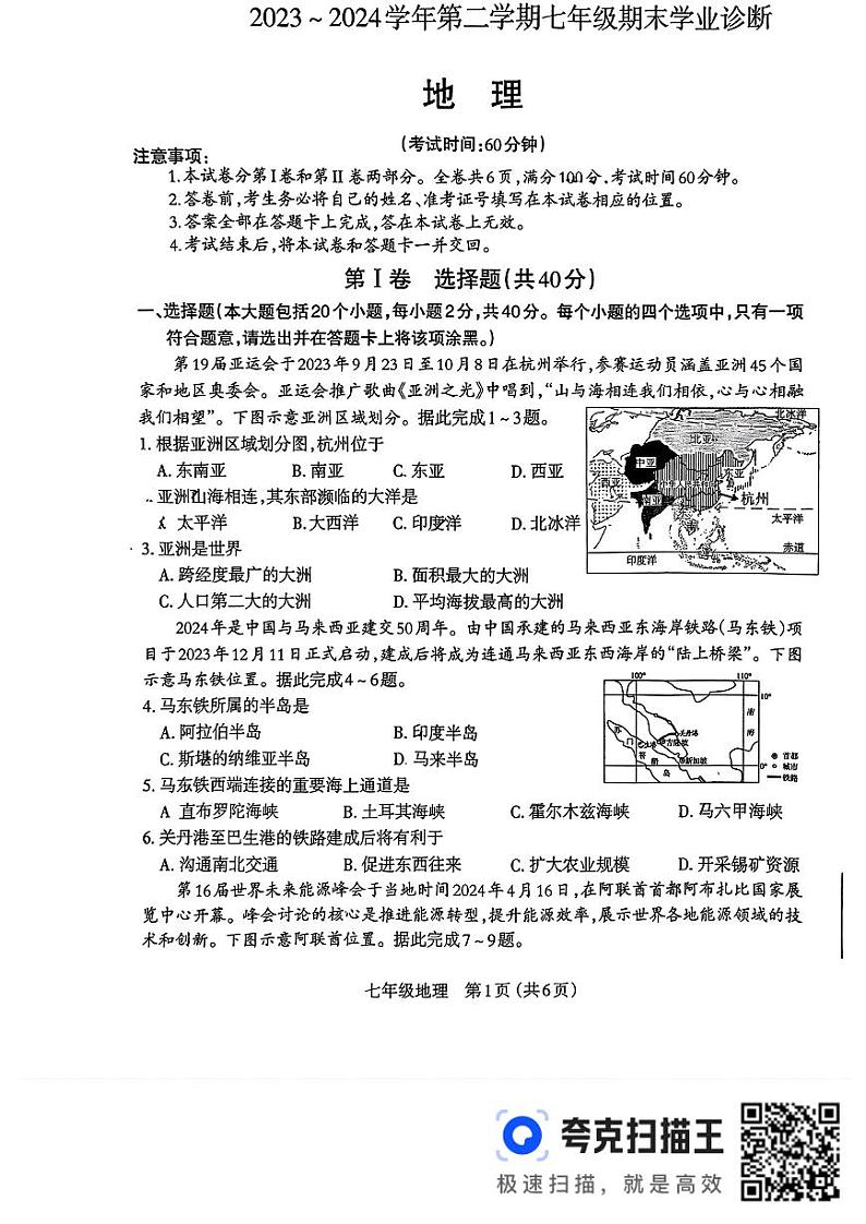 山西省运城力行中学2023-2024学年七年级下学期期末考试地理试题第1页