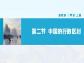 湘教版初中地理8上第一章 第二节 《中国的行政区划》教学课件