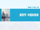 湘教版初中地理8上第一章 第四节 《中国的民族》教学课件