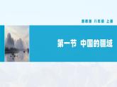 湘教版初中地理8上第一章 第一节 《中国的疆域》教学课件