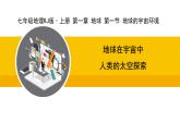 人教版（2024）七年级地理上册课件 1.1 地球的宇宙环境
