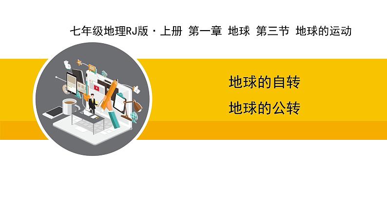 人教版（2024）七年级地理上册课件 1.3地球的运动第1页