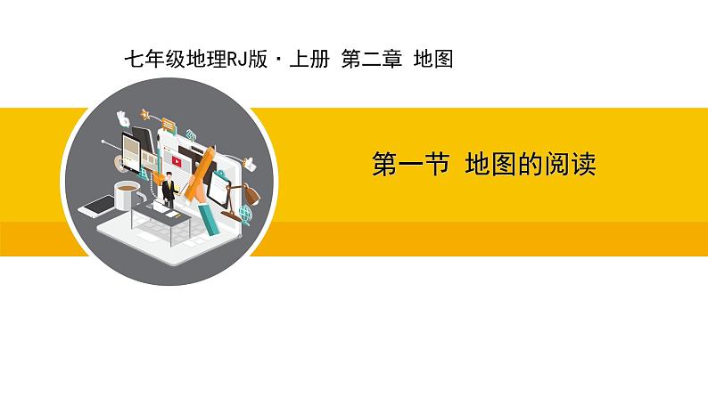 人教版（2024）七年级地理上册课件 2.1地图的阅读01