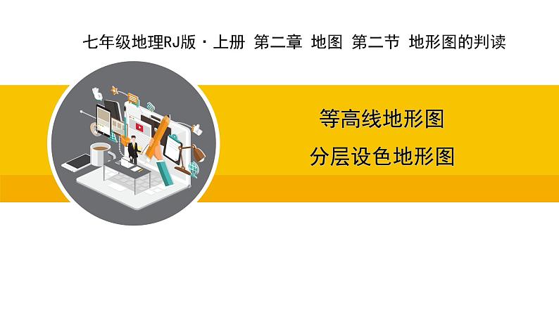 人教版（2024）七年级地理上册课件 2.2地形图的判读01