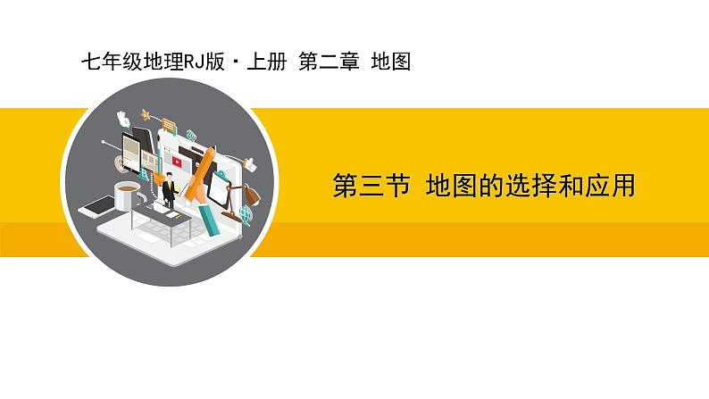 人教版（2024）七年级地理上册课件 2.3地图的选择和应用01