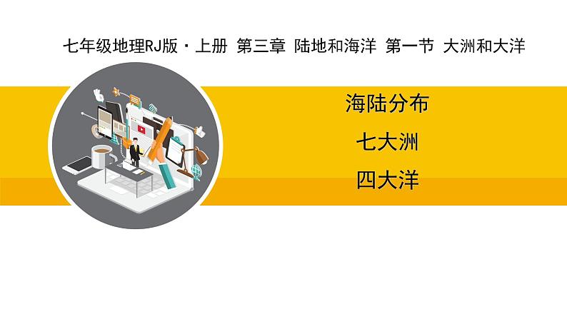 人教版（2024）七年级地理上册课件 3.1大洲和大洋第1页