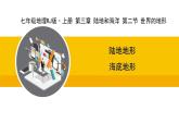 人教版（2024）七年级地理上册课件 3.2 世界的地形