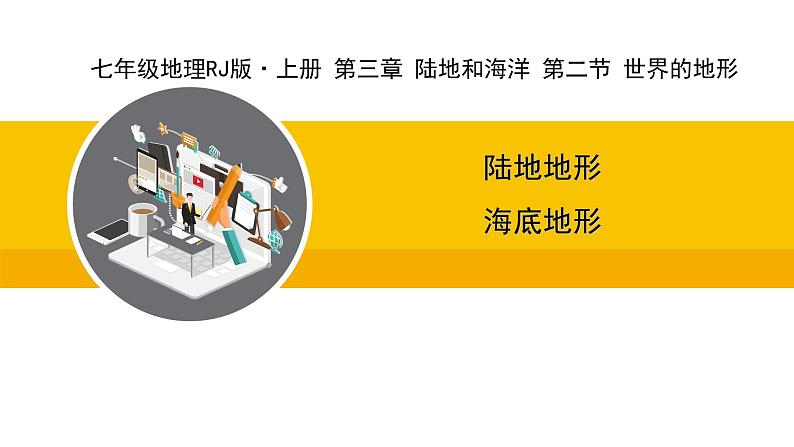 人教版（2024）七年级地理上册课件 3.2 世界的地形01