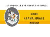 人教版（2024）七年级地理上册课件 3.3海陆的变迁
