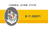 人教版（2024）七年级地理上册课件 4.1多变的天气