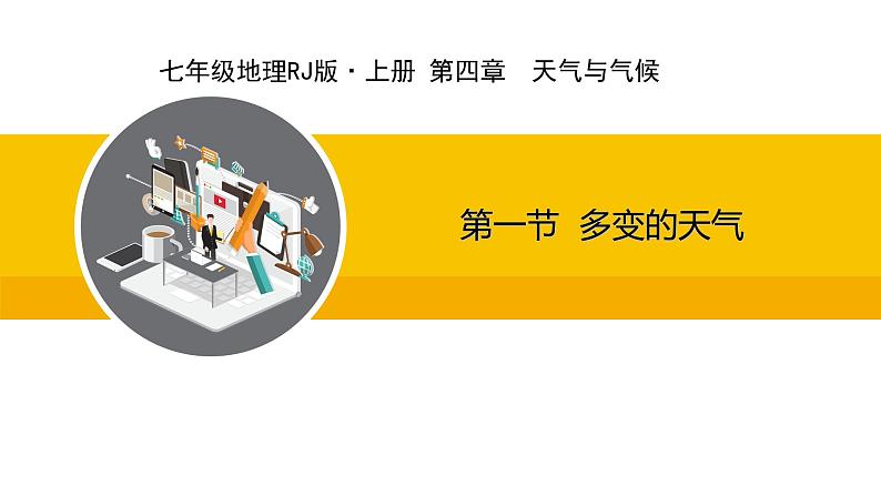 人教版（2024）七年级地理上册课件 4.1多变的天气01