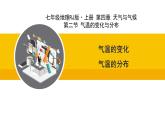 人教版（2024）七年级地理上册课件 4.2气温的变化与分布