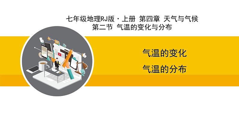 人教版（2024）七年级地理上册课件 4.2气温的变化与分布01