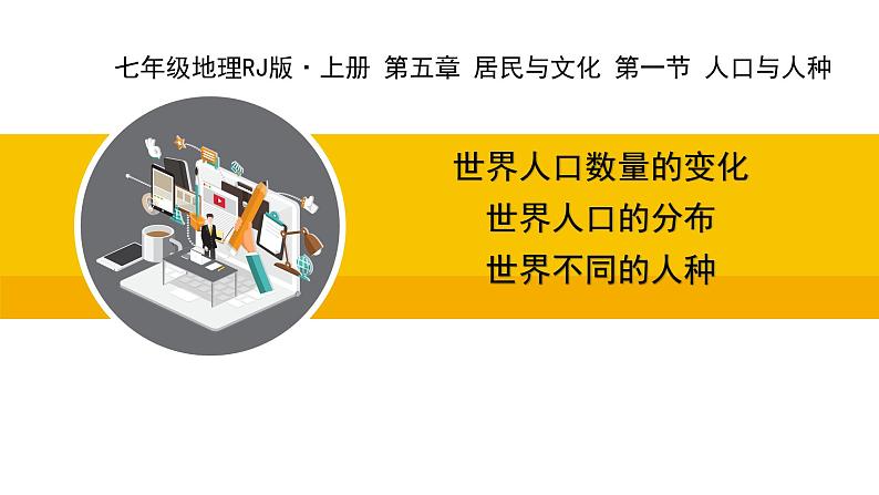 人教版（2024）七年级地理上册课件 5.1人口与人种第1页