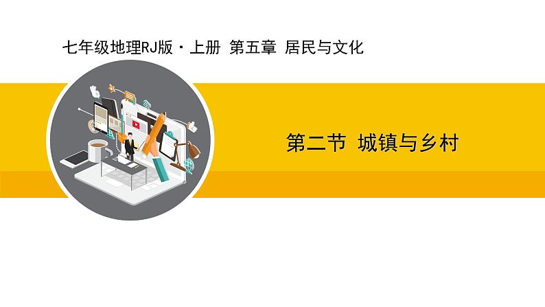 人教版（2024）七年级地理上册课件 5.2 城镇与乡村01