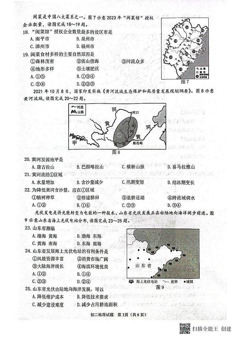 2024年福建省泉州市中考二模地理试题（无答案）03