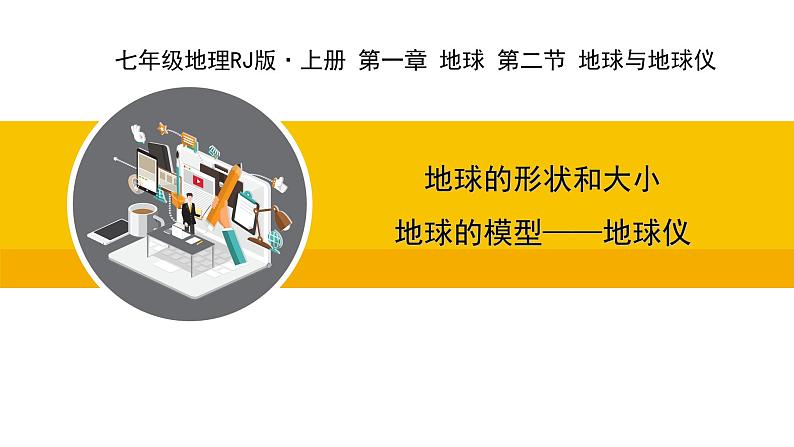 人教版（2024）七年级地理上册课件 1.2.1地球的形状和大小 地球的模型——地球仪第1页