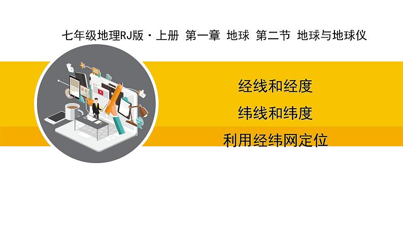 人教版（2024）七年级地理上册课件 1.2.2经线和经度 纬线和纬度 利用经纬网定位第1页