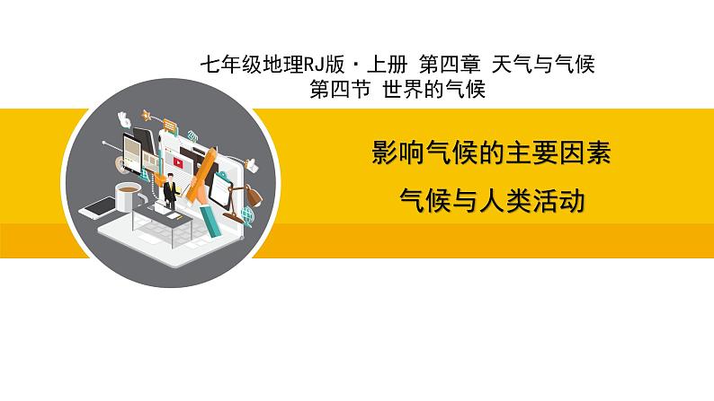 人教版（2024）七年级地理上册课件 4.4.2影响气候的主要因素 气候与人类活动01