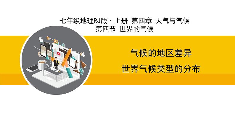 人教版（2024）七年级地理上册课件 4.4.1气候的地区差异  世界气候类型的分布第1页