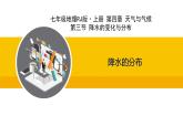 人教版（2024）七年级地理上册课件 4.3.2降水的分布