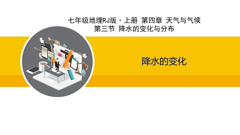 人教版（2024）七年级地理上册课件 4.3.1降水的变化01