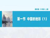 湘教版初中地理8上第二章 第一节 《中国的地形》教学课件（第1课时）