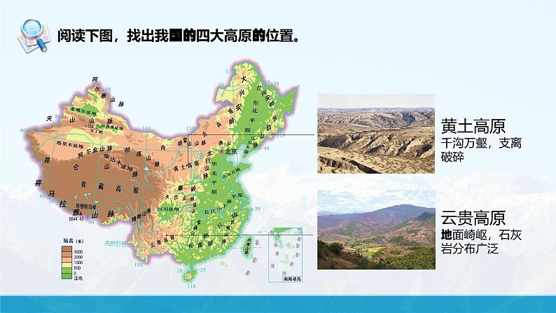 湘教版初中地理8上第二章 第一节 《中国的地形》教学课件（第2课时）07