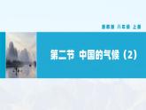 湘教版初中地理8上第二章 第一节 《中国的气候》教学课件（第2课时）