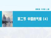 湘教版初中地理8上第二章 第一节 《中国的气候》教学课件（第4课时）