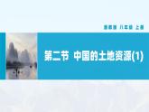 湘教版初中地理8上第三章 第二节 《中国的土地资源》教学课件（第1课时）