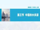 湘教版初中地理8上第三章 第三节 《中国的水资源》教学课件