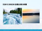 湘教版初中地理8上第三章 第三节 《中国的水资源》教学课件