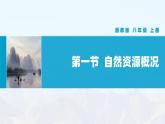 湘教版初中地理8上第三章 第一节 《自然资源概况》教学课件