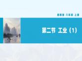 湘教版初中地理8上第四章 第二节 《工业》教学课件（第1课时）
